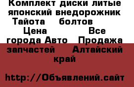 Комплект диски литые японский внедорожник Тайота (6 болтов) R16 › Цена ­ 12 000 - Все города Авто » Продажа запчастей   . Алтайский край